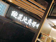 -太二酸菜鱼(中山龙之梦店)