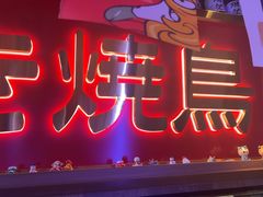 -弓二·烧鸟居酒屋(财富购物中心店)