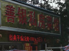 门面-善银私房菜馆(金舟花园小区店)