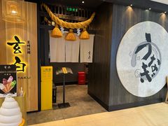 -玄白·炭烤活鳗(上海首店)