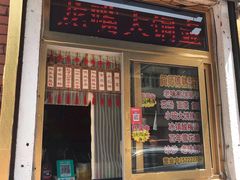 门面-津门红姐熟梨糕茶汤糕干(爱国道店)