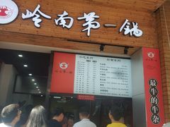 门面-岭南第一锅(萝岗万达店)