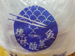 -德林酸菜鱼火锅(南丹店)