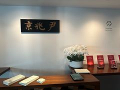 -京兆尹(雍和宫店)