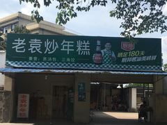 门面-老袁炒年糕(富豪路店)