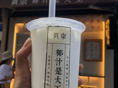 -眞宗·椰汁是大王(小娄巷店)
