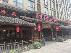 -天回镇何氏豆腐(总店)