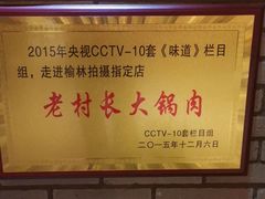 -老村长大锅炖羊肉(榆林大道店)