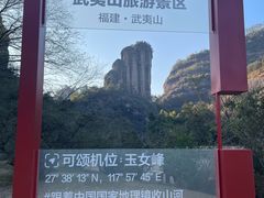 -武夷山风景名胜区-玉女峰