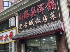 -山海关浑锅(秦皇岛首店)