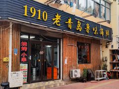 门面-1910老鲁味海鲜·戳子肉·青岛菜(金沙滩店)