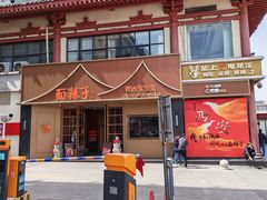 -面辣子·陕西家乡菜(钟楼店)