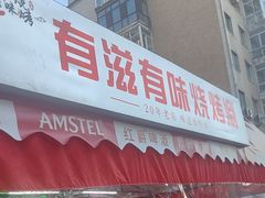 -有滋有味烧烤涮(果园星城C区店)