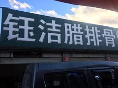 门面-钰洁腊排骨火锅