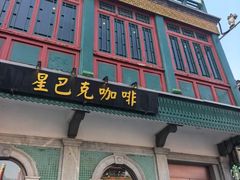 -星巴克臻选(北京前门大街店)