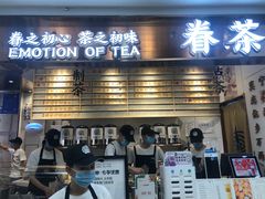 门面-眷茶(赛格国际购物中心店)