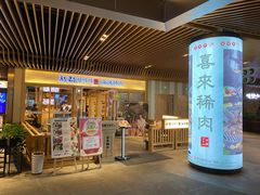 门面-喜来稀肉(北外滩白玉兰广场店)