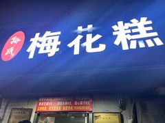 -孙氏梅花糕(马台街)
