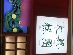 -阮大兴糕团(滨江宝龙店)
