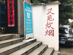 -又见炊烟私房菜(敬亭路店)