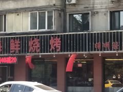 -泰白海鲜烧烤大全