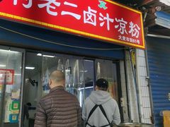 -何老二卤汁凉粉