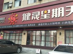 -健晟星期天火锅(鲅鱼圈店)