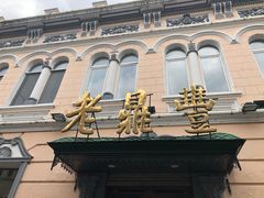 -老鼎丰(靖宇街总店)