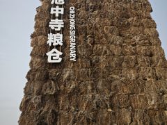 -良渚文化村