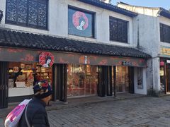 -新万鑫银丝面·非遗无锡味(惠山古镇店)