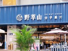 门面-野萃山·潮汕厚果汁(十亩地店)
