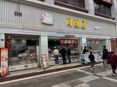 -闻酥园(青羊区人民中路店)