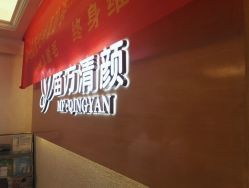 -成都苗方清颜专业祛痘