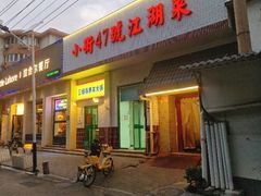 -小街47號江湖菜(四合院店)