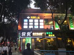 门面-探窝·竹笙椰子鸡(杨箕店)