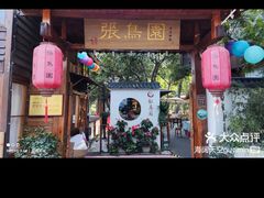 -张鸟园农家乐(张鸟园店)