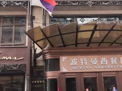 门面-波特曼西餐厅(中央大街店)