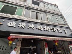 -渔桥李记奶汤面(东街店)