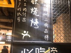 -一顿烧烤(八经街店)
