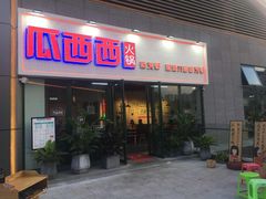 门面-瓜西西重庆火锅(花溪店)