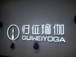 -归位瑜伽&归位普拉提