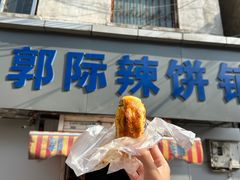 -郭际辣饼铺(第三中学店)