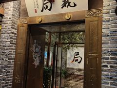 -局气 烤鸭·北京菜(前门店)