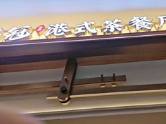 -鹅冠港式茶餐厅(来福士店)