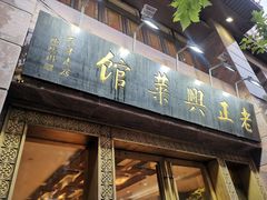 门面-老正兴菜馆(福州路店)