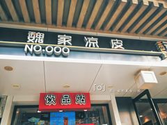 门面-魏家凉皮(博水商务大厦店)