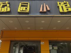 -荔园小馆(园岭新村二期店)
