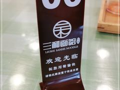 -刘氏三和面馆