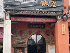 门面-禄源公·老莞诚饭店