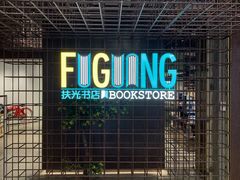 -扶光书店(中环店)
